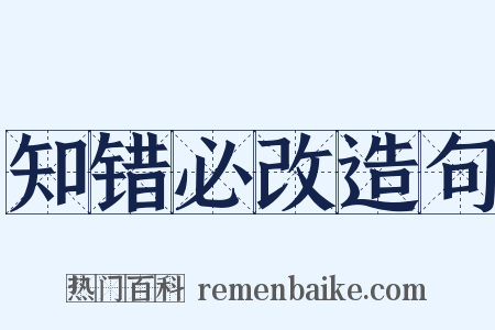 知错必改造句是什么意思的图片